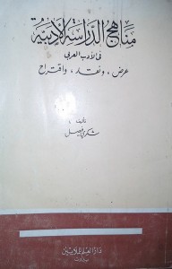 مناهج الدراسة الأدبية في الأدب العربي : عرض ونقد واقتراح